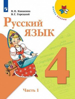 Канакина (Школа России) Рус. язык 4 кл. В двух частях. Часть 1.(ФП2019 "ИП")(Просв.)