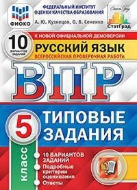 Кузнецов А.Ю. ВПР Русский язык 5 кл. 10 вариантов ФИОКО СТАТГРАД ТЗ ФГОС (Экзамен)