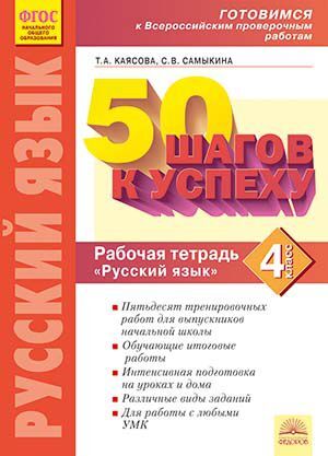 50 шагов к успеху. Русский язык 4кл. Готовимся к ВПР (Бином)