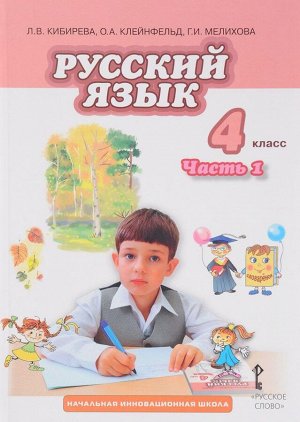 Кибирева Русский язык 4кл. В 2-х частях. Часть 1 ФГОС (РС)