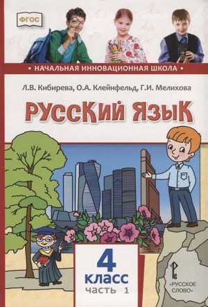 Кибирева Русский язык 4кл. В 2-х частях. Часть 1 ФГОС (РС)