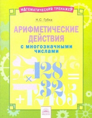 Губка Математика 3-4 кл. Арифметические действия с многозначными числами. (ИД Федоров)