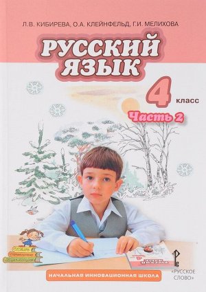 Кибирева Русский язык 4кл. В 2-х частях. Часть 2 ФГОС (РС)