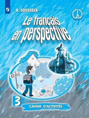 Касаткина (Франц. в перспективе) Франц. язык 3 кл. (угл.) Рабочая тетрадь(ФП2019 "ИП") (Просв.)