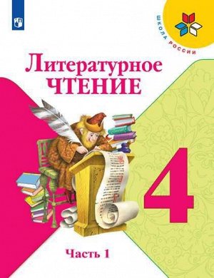 Климанова (Школа России) Литературное чтение 4 кл. В 2-х ч. Ч.1 (ФП2019 "ИП") (Просв.)