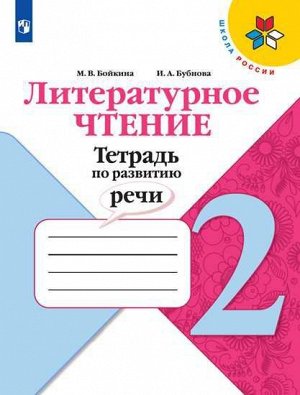 Бойкина Литературное чтение 2кл. Тетрадь по развитию речи. (Просв.)