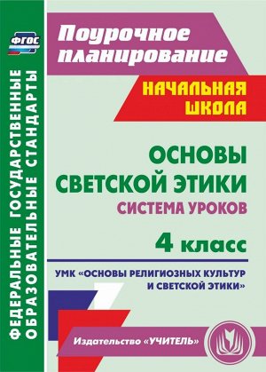 Основы светской этики. 4 кл. Система ур. УМК "Основы религиоз. культур и светск. этики" ФГОС (Учит.)