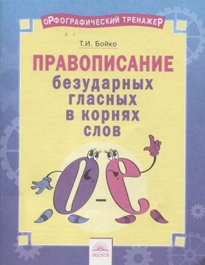 Бойко Орфографический тренажёр. Правописание безударных гласных в корнях слов. 2-4кл. (ИД Федоров)