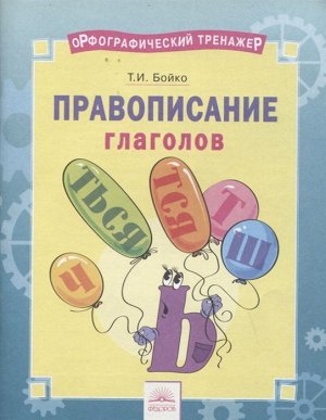 Бойко Орфографический тренажёр. Правописание глаголов. 2-4кл. (ИД Федоров)