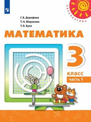Дорофеев (Перспектива) Математика 3 кл., ч.1. (ФП2019 "ИП") (Просв.)