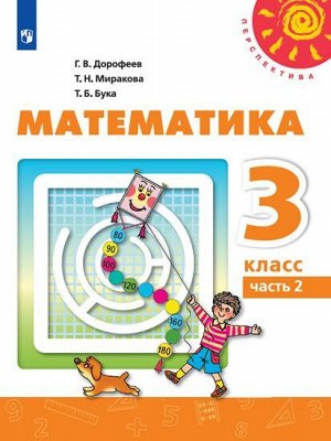 Дорофеев (Перспектива) Математика 3 кл., ч.2.(ФП2019 "ИП") (Просв.)