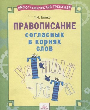 Бойко Орфографический тренажёр. Правописание согласных в корнях слов. 2-4кл. (ИД Федоров)