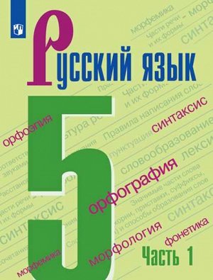 Ладыженская Т.А., Баранов М.Т., Тростенцова Л.А. Ладыженская Рус. язык 5кл. в 2-х ч. ч.1. (ФП2019 &quot;ИП&quot;) (Просв.)