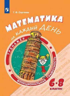 Функциональная грамотность. Математика на каждый день.Тренажёр. 6-8 классы.(Просв)