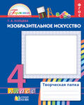 Копцева Изобразительное искусство 4кл. Творческая тетрадь (Асс21в.)