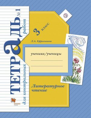 Ефросинина Литературное чтение 3кл. Тетрадь для контрольных работ №1 ФГОС (В.-ГРАФ)