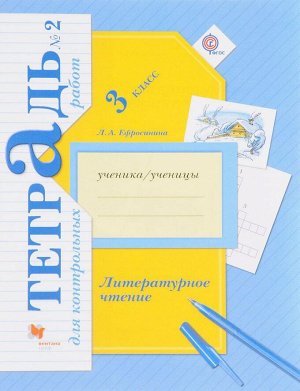 Ефросинина Литературное чтение 3кл. Тетрадь для контрольных работ №2 ФГОС (В.-ГРАФ)