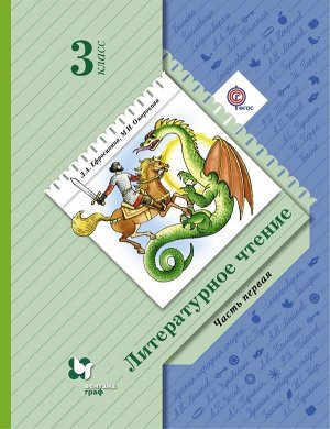 Ефросинина Литературное чтение 3кл. Учебник ч.1 ФГОС(В.-ГРАФ)