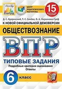 Синёва Т.С. ВПР Обществознание 6 кл. 15 вариантов ЦПМ. СТАТГРАД. ФГОС (Экзамен)