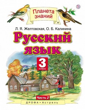 Желтовская Русский язык 3кл. ч. 2 ФГОС (Дрофа)