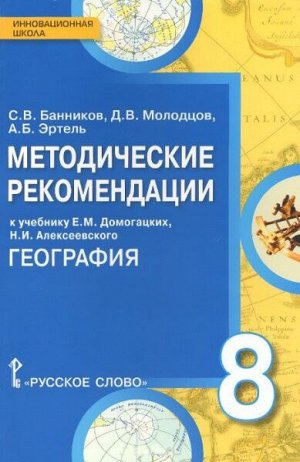 Домогацких География  8кл. Метод.рекомендации. (РС)