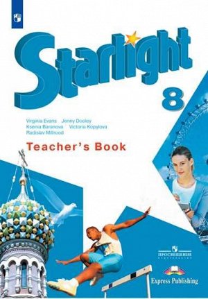 Баранова (Звездный английский) Англ.язык 8 кл. Книга для учителя (ФП2019 "ИП")
 (Просв.)