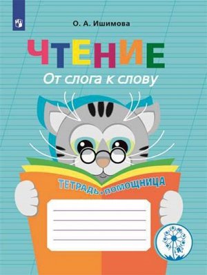 Ишимова Чтение. От слога к слову. Тетрадь-помощница. Пособие  для учащихся начальных классов(Просв.)