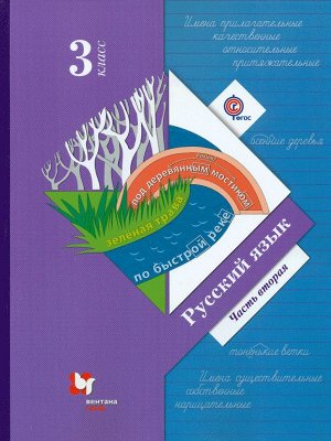 Иванов Русский язык 3кл. Учебник Ч.2 ФГОС (В.-ГРАФ)