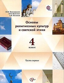 Виноградова Основы мировых религиозных культур. Основы религ. культ.и свет.этики в 2-х 4кл (В.-ГРАФ)