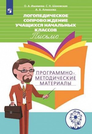 Ишимова Логопедическое сопровождение учащихся начальных классов. Письмо. Программно-метод.ма(Просв.)