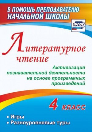 Литературное чтение 4 кл. Активизация познават. деят-ти на основе программных произведений (Учит.)