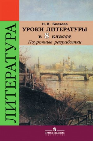 Коровина Литература 8 кл. Уроки литературы ФГОС (Просв.)