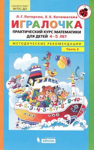 Петерсон. Игралочка. Практический курс математики для детей 4-5 лет. Методические рекомедации. Часть 2