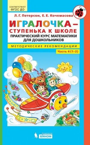 Петерсон. Игралочка-ступенька к школе. Практический курс математики. Методика. Часть 4