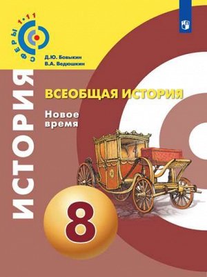 Ведюшкин (Сферы) Всеобщая история 8 кл. Новое время. Учебник НОВЫЙ (Просв.)