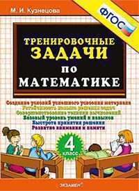 Кузнецова Тренировочные задачи по математике 4 кл. ФГОС (Экзамен)