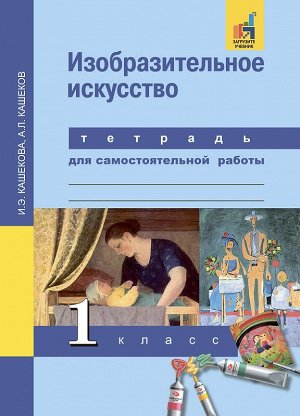 Кашекова И.Э., Кашеков
 А.Л. Кашекова Изобразительное искусство 1 кл. Тетрадь для самостоятельной раб. ФГОС (Академкнига/Учебник)