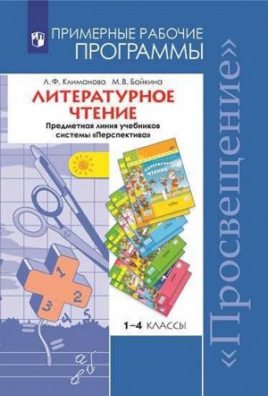 Климанова (Перспектива) Литературное чтение  Раб. программы 1-4 кл. ФГОС (Просв.)