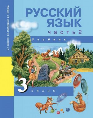 Чуракова Русский язык 3кл. Ч.2  (Каленчук) ФГОС (Академкнига/Учебник)