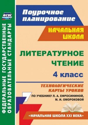 Литературное чтение 4 кл. Технолог. карты по уч. Ефросининой УМК "Нач. шк. XXI в." ФГОС (Учит.)