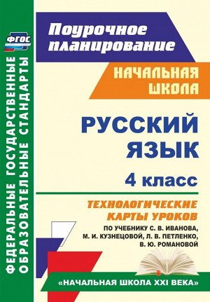 Русский язык 4 кл. Технологич. карты уроков по уч. Иванова УМК "Нач. шк. XXI в." ФГОС (Учит.)