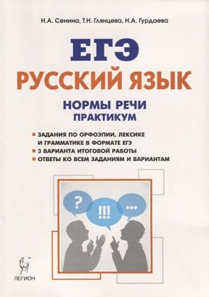 Русский язык. ЕГЭ. 10-11 кл. Нормы речи. Практикум. Тренировочная тетрадь (ЛЕГИОН)