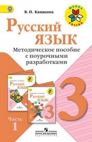 Канакина (Школа России) Рус. язык 3 кл. Метод.пос.с поуроч.разработками. В 2-х ч.Ч.1. ФГОС (Просв.)