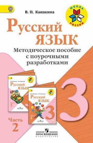 Канакина (Школа России) Рус. язык 3 кл. Метод.пос.с поуроч.разработками. В 2-х ч.Ч.2. ФГОС (Просв.)