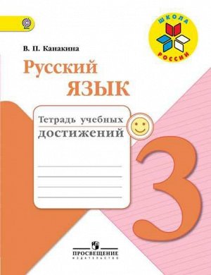 Канакина (Школа России) Рус. язык 3 кл.  Тетрадь учебных достижений(ФП2014-18) (Просв.)