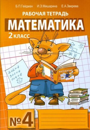 Гейдман Математика 2кл. Р/Т Компл. в 4ч. ч.4. ФГОС (РС)