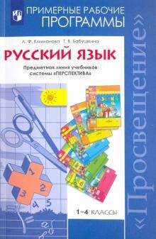 Климанова (Перспектива) Рус. язык Примерные раб. программы 1-4 кл (ФП2019 "ИП") (Просв.)