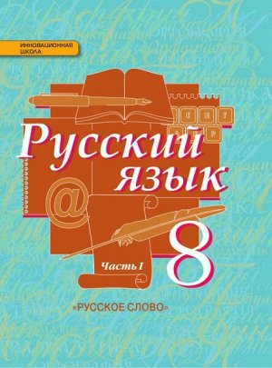 Быстрова Русский язык 8 кл. Учебник в 2-х частях. Часть 1 (РС)