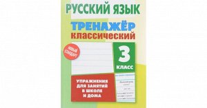 Тренажер классический. Русский язык 3 класс Упражнения для занятий в школе и дома  (Интерпрессервис)