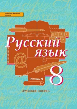 Быстрова Русский язык 8 кл. Учебник в 2-х частях. Часть 2 (РС)